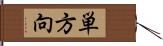 単方向 Hand Scroll