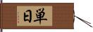 単日 Hand Scroll
