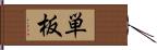 単板 Hand Scroll