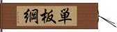 単板綱 Hand Scroll