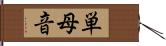 単母音 Hand Scroll