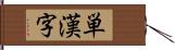 単漢字 Hand Scroll
