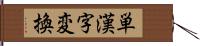 単漢字変換 Hand Scroll