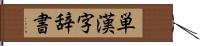 単漢字辞書 Hand Scroll