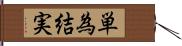 単為結実 Hand Scroll