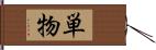 単物 Hand Scroll