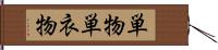 単物 Hand Scroll