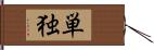 単独 Hand Scroll