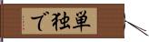 単独で Hand Scroll