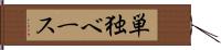単独ベース Hand Scroll