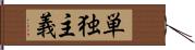 単独主義 Hand Scroll