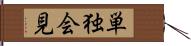 単独会見 Hand Scroll