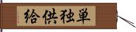 単独供給 Hand Scroll