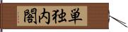 単独内閣 Hand Scroll