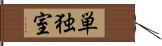 単独室 Hand Scroll