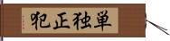 単独正犯 Hand Scroll