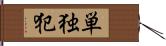 単独犯 Hand Scroll