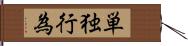 単独行為 Hand Scroll