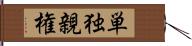 単独親権 Hand Scroll