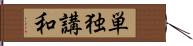 単独講和 Hand Scroll