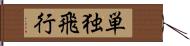 単独飛行 Hand Scroll