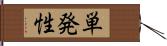 単発性 Hand Scroll
