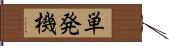 単発機 Hand Scroll