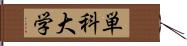 単科大学 Hand Scroll