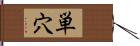 単穴 Hand Scroll