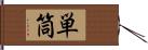 単筒 Hand Scroll