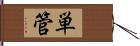 単管 Hand Scroll