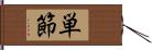 単節 Hand Scroll