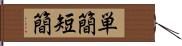 単簡 Hand Scroll