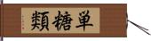 単糖類 Hand Scroll