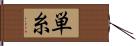 単糸 Hand Scroll