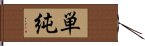 単純 Hand Scroll