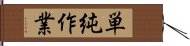 単純作業 Hand Scroll