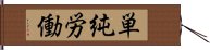 単純労働 Hand Scroll