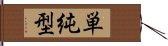 単純型 Hand Scroll