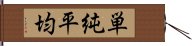 単純平均 Hand Scroll