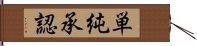 単純承認 Hand Scroll