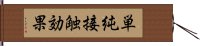 単純接触効果 Hand Scroll