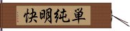 単純明快 Hand Scroll