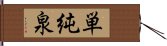 単純泉 Hand Scroll