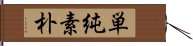 単純素朴 Hand Scroll