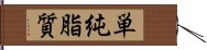 単純脂質 Hand Scroll