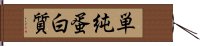 単純蛋白質 Hand Scroll