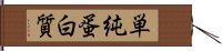 単純蛋白質 Hand Scroll