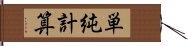 単純計算 Hand Scroll