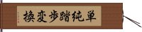 単純踏歩変換 Hand Scroll